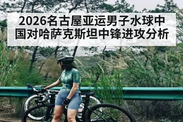 2026名古屋亚运男子水球中国对哈萨克斯坦中锋进攻分析